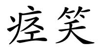 痉笑的解释