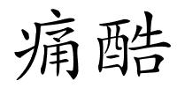 痛酷的解释