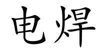 电焊的解释