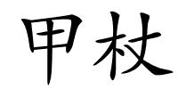 甲杖的解释