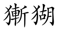 獑猢的解释