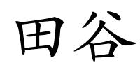 田谷的解释