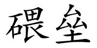 碨垒的解释