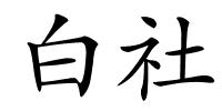 白社的解释
