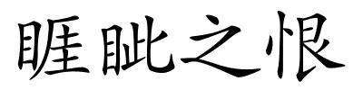睚眦之恨的解释