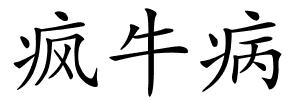 疯牛病的解释