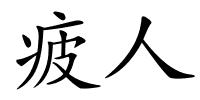 疲人的解释