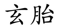 玄胎的解释