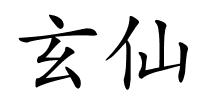 玄仙的解释