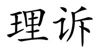 理诉的解释