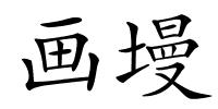 画墁的解释