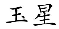 玉星的解释