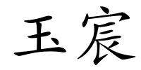 玉宸的解释
