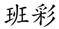 班彩的解释