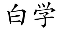 白学的解释