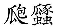 瓟瓥的解释
