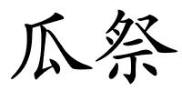 瓜祭的解释