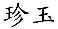 珍玉的解释