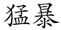 猛暴的解释