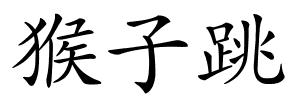 猴子跳的解释