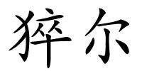猝尔的解释