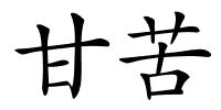 甘苦的解释