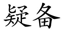 疑备的解释