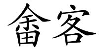 畬客的解释