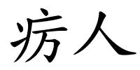 疠人的解释