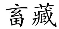 畜藏的解释