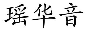 瑶华音的解释