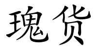 瑰货的解释