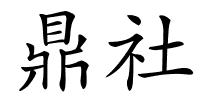 鼎社的解释