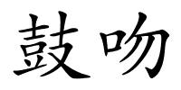 鼓吻的解释