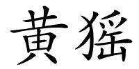 黄猺的解释