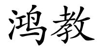 鸿教的解释