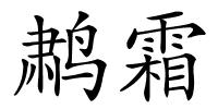 鹔霜的解释