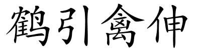 鹤引禽伸的解释
