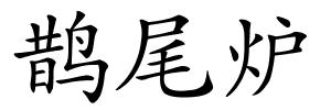 鹊尾炉的解释