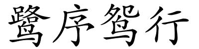 鹭序鸳行的解释