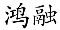 鸿融的解释