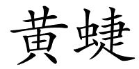 黄蜨的解释