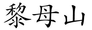 黎母山的解释