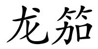 龙笳的解释