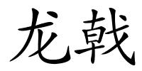 龙戟的解释