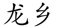 龙乡的解释