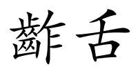 齚舌的解释