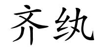 齐纨的解释