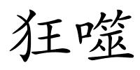 狂噬的解释