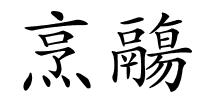 烹鬺的解释